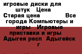 игровые диски для xbox360 36 штук › Цена ­ 2 500 › Старая цена ­ 10 000 - Все города Компьютеры и игры » Игровые приставки и игры   . Адыгея респ.,Адыгейск г.